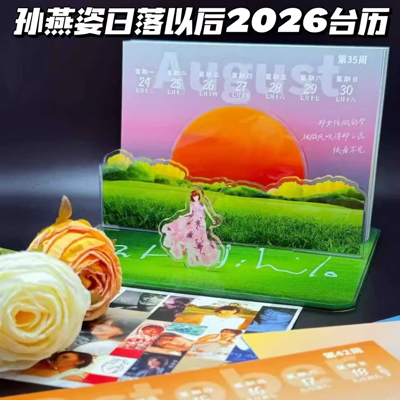 孙燕姿日落以后2026亚克力台历