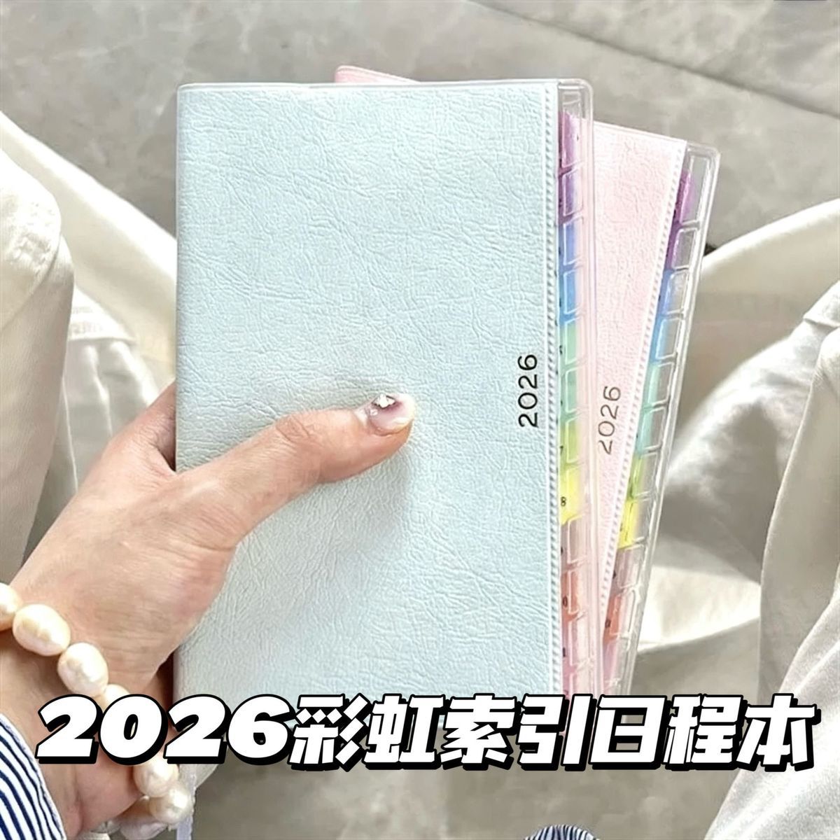 2026年日程本彩虹索引手账笔记本