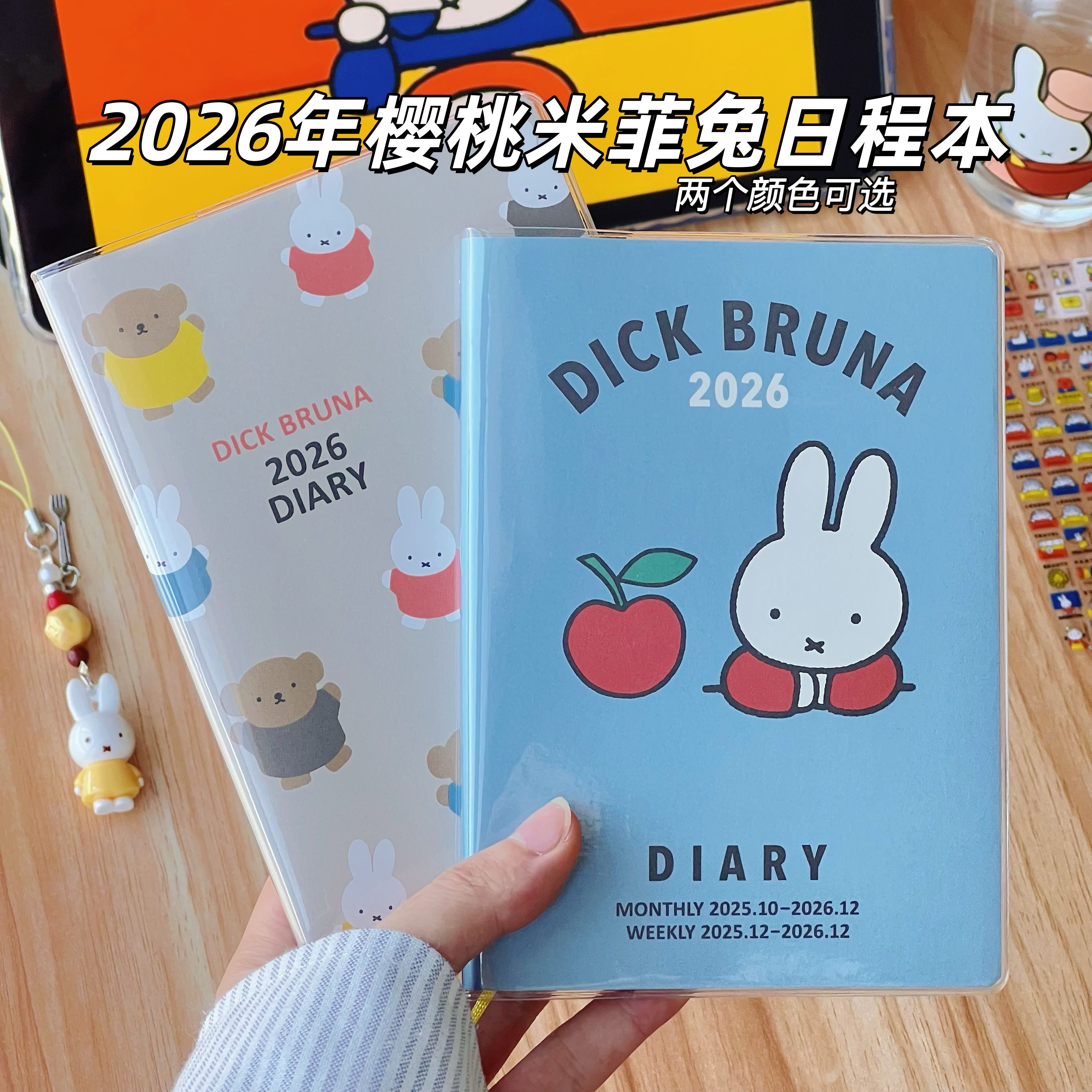2026年MiffyDIARY米菲兔日程本