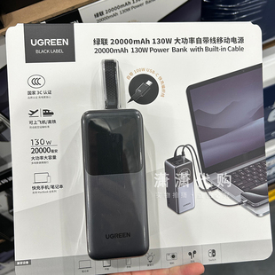 山姆 绿联移动电源2万毫安130W国家3C认证可带上飞机充电宝