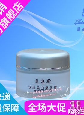 贝迪斯化妆品30g深层滋润嫩肤霜