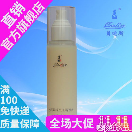 BEDISY贝迪斯化妆品正品水感晶纯活肌灵芝调理水