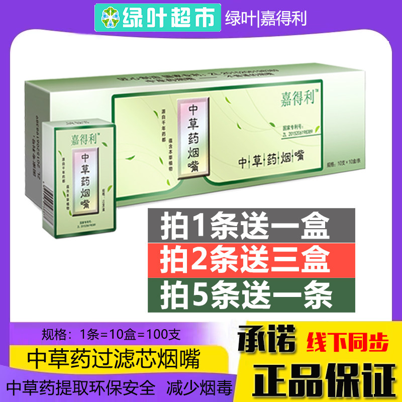 【1条送1盒】 绿叶嘉得利中草药烟嘴三层过滤减少烟毒粗细通用款