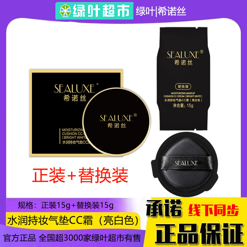 绿叶希诺丝水润持妆气垫CC霜亮白色轻薄透气服帖不卡粉提亮肤色