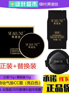 绿叶希诺丝水润持妆气垫CC霜亮白色轻薄透气服帖不卡粉提亮肤色