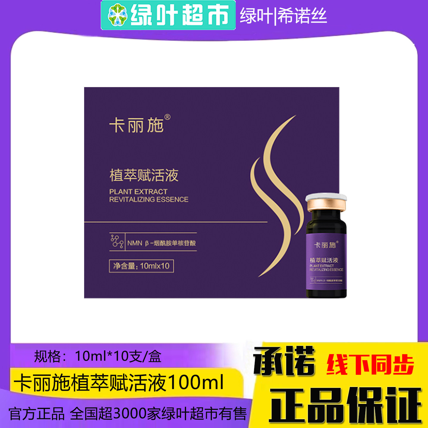 卡丽施植萃赋活液10ml*10支