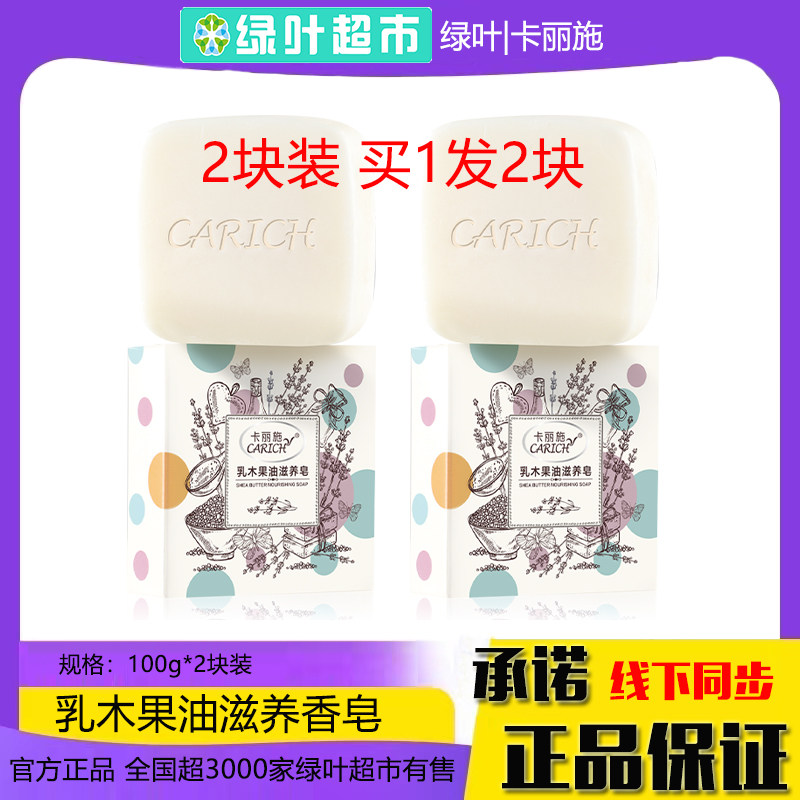 绿叶卡丽施乳木果油滋养香皂2块脸部清洁细腻亲肤洗脸洁面皂正品