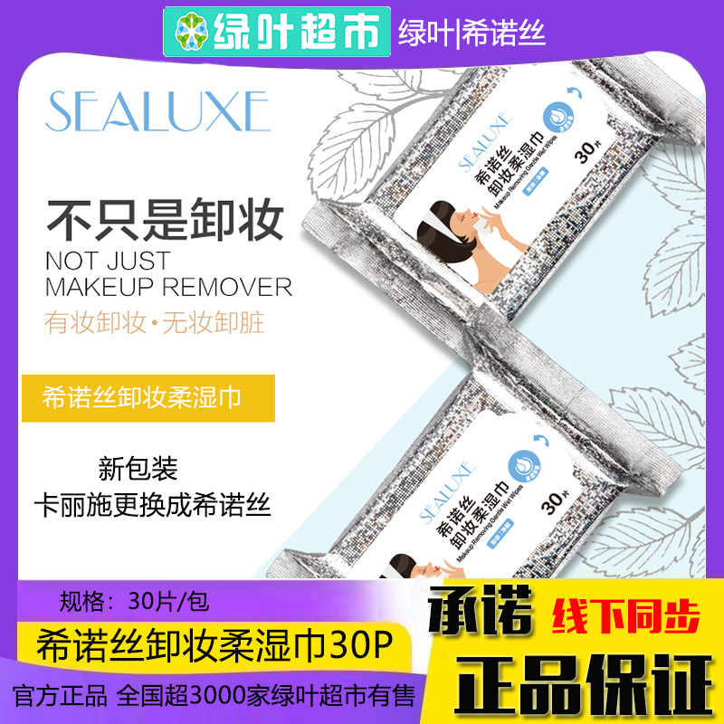 绿叶希诺丝卸妆柔湿巾30片温和清爽不刺激面部深层清洁湿巾纸正品,美容护肤/美体/精油,卸妆,淘宝优惠券,粉丝福利购,淘宝优惠卷