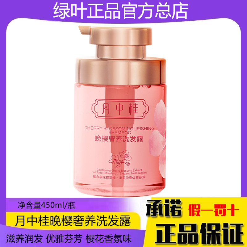 绿叶月中桂晚樱奢养洗发露450ml樱花提取香滋润柔顺发质持久留香