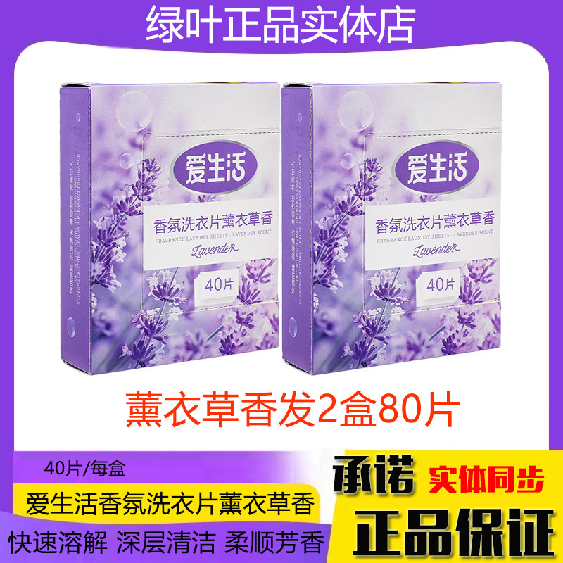 【2盒80片】绿叶爱生活香氛洗衣片薰衣草香深层清洁快速溶解柔顺