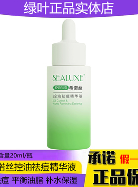 绿叶希诺丝控油祛痘精华液20ml控油深层补水保湿易吸收平衡油脂