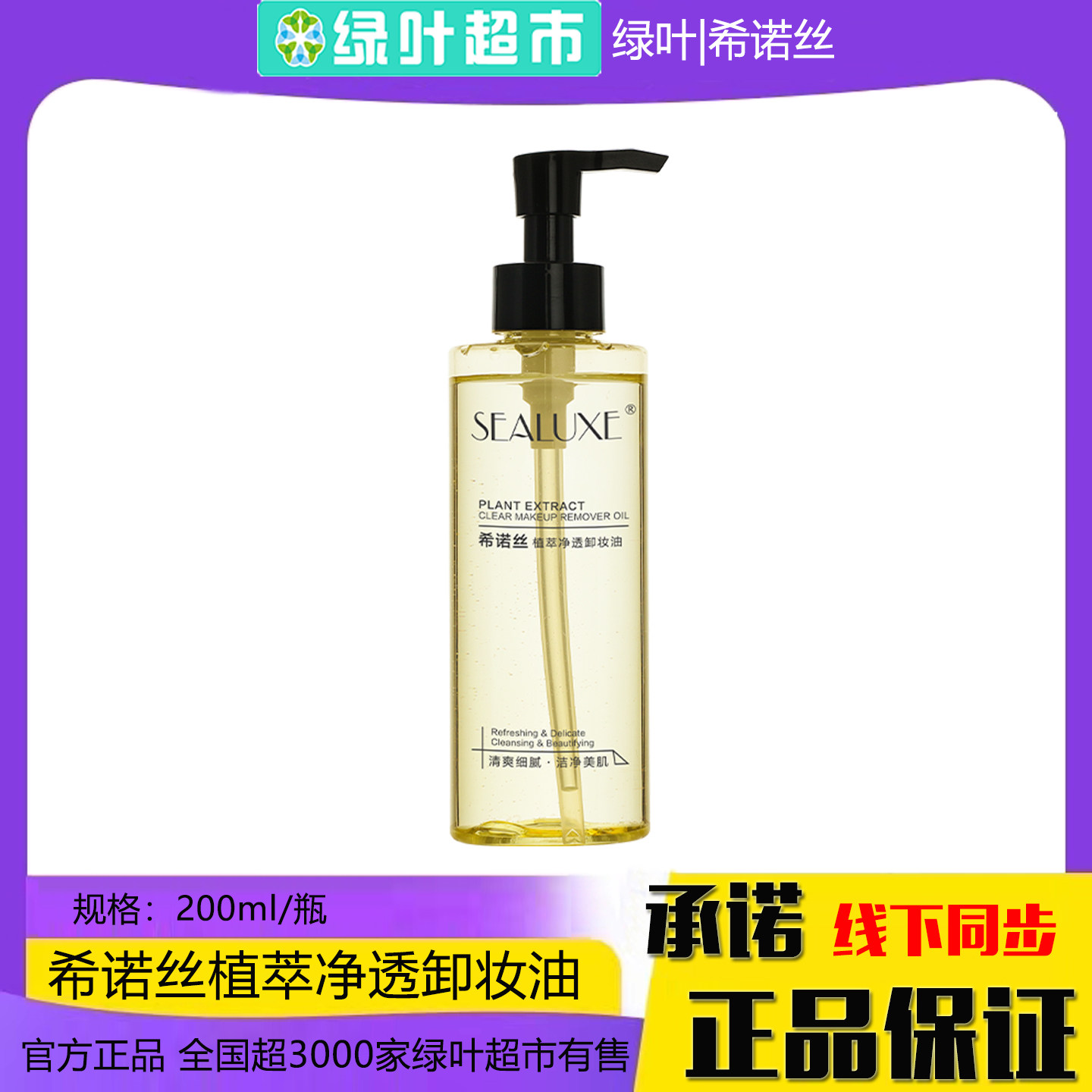 希诺丝植萃净透卸妆油200ml