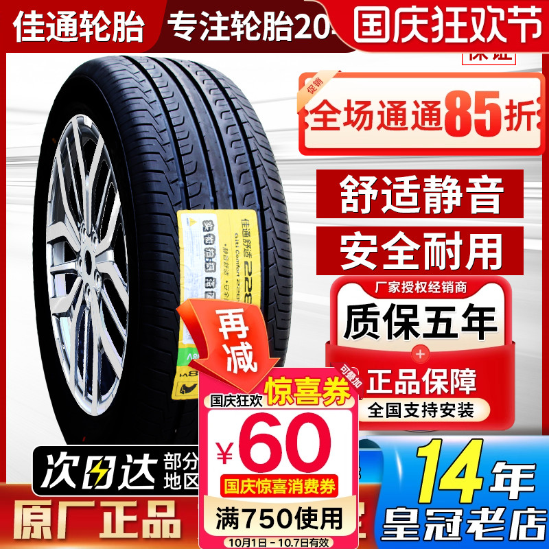 佳通轮胎225/55R17 97V雪铁龙C6风行CM7嘉际途岳 防爆胎 22555r17