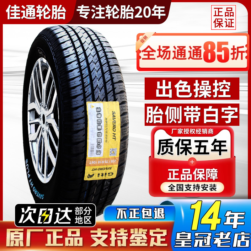 佳通汽车轮胎 235/70R16 106T越野AT原配长城风骏哈弗H5 23570r16