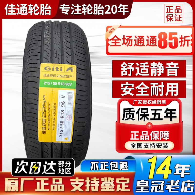 佳通 佳通轮胎215/50R18 96V 欧拉好猫小鹏P5探歌柯珞克 21550r18