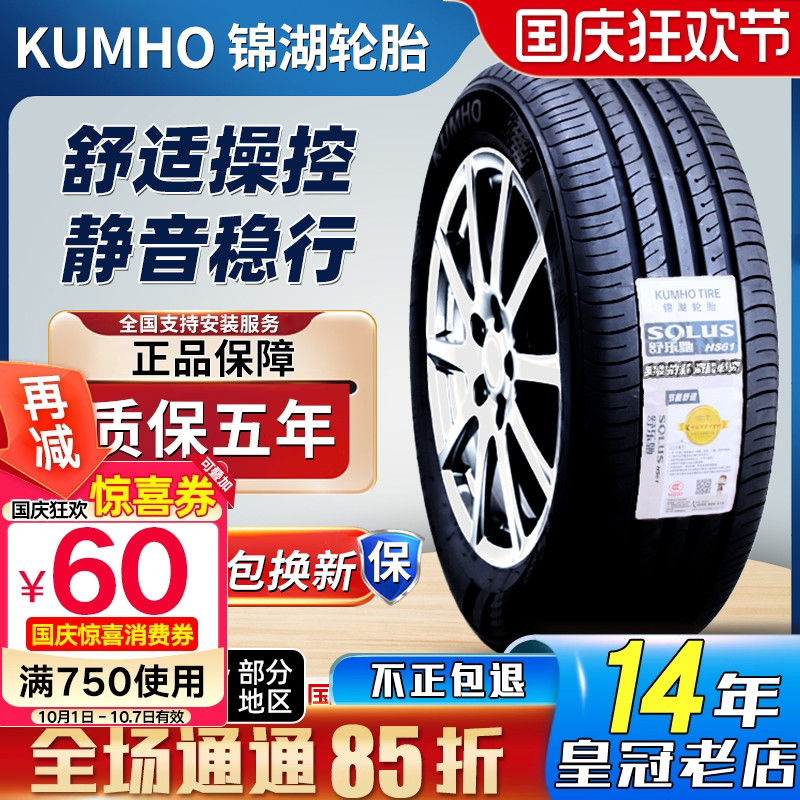 锦湖轮胎205/55R16 91V/H新宝来帝豪起亚K3领动悦达速腾 20555R16
