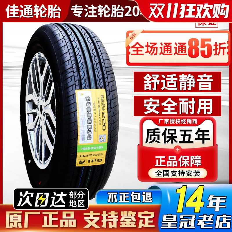 佳通 佳通轮胎205/55R16 适配海马M5吉利帝豪EC7/GL 20555r16
