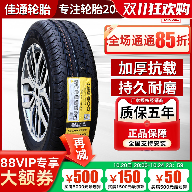 佳通气车轮胎 175/70R14 C/LT 600 220V1五菱荣光宏光捷达1757014