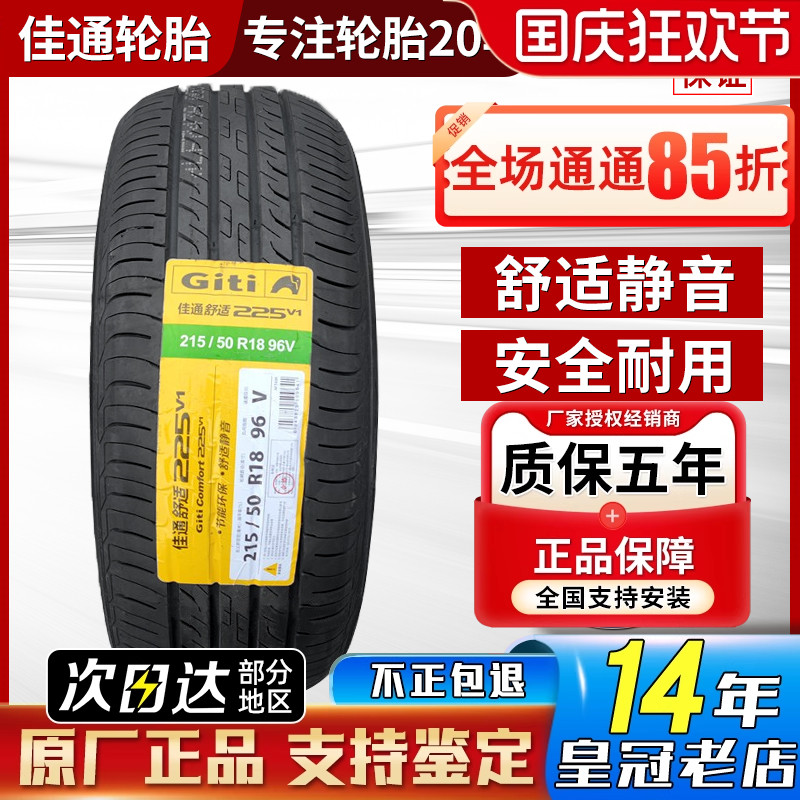 佳通轮胎 225/50R18 北汽EX5 比亚迪海豹/宋MAX 2255018 22550R18
