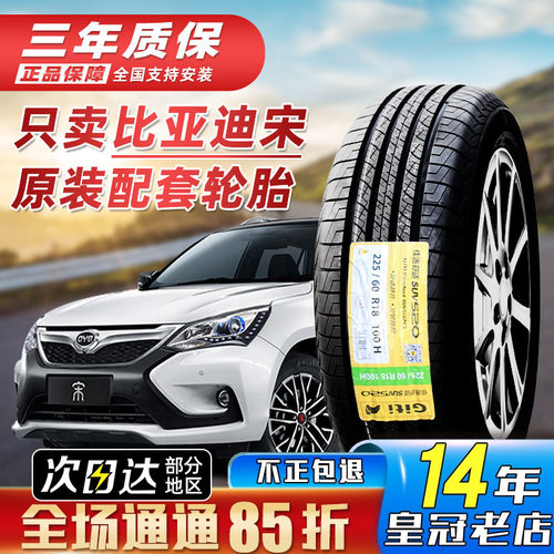 比亚迪宋MAX 全新原配轮胎21555R17  2155517  22560R18 22565R17