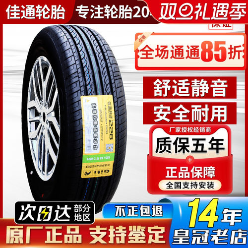 佳通 佳通轮胎185/65R15 88H 228骊威腾翼C30名爵3伊兰特18565r15