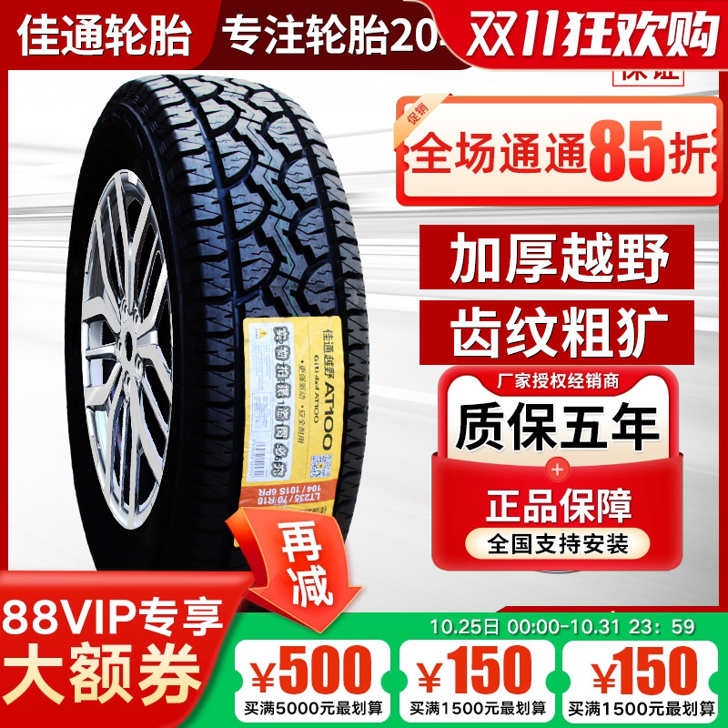 215佳通轮胎AT越野225 235 245 265 285/60/65/70/75R15R16R17R18