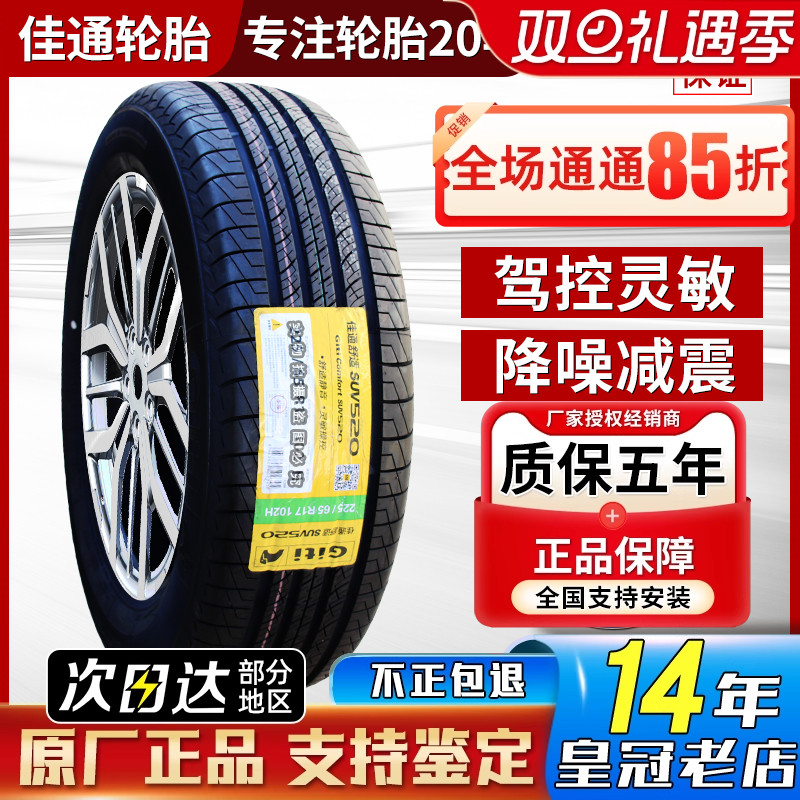 佳通轮胎225/65R17 102H SUV520 原配比亚迪S6哈弗H6/M6 22565r17