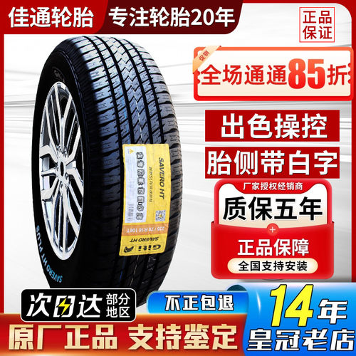 佳通汽车轮胎 235/70R16 106T越野AT原配长城风骏哈弗H5 23570r16