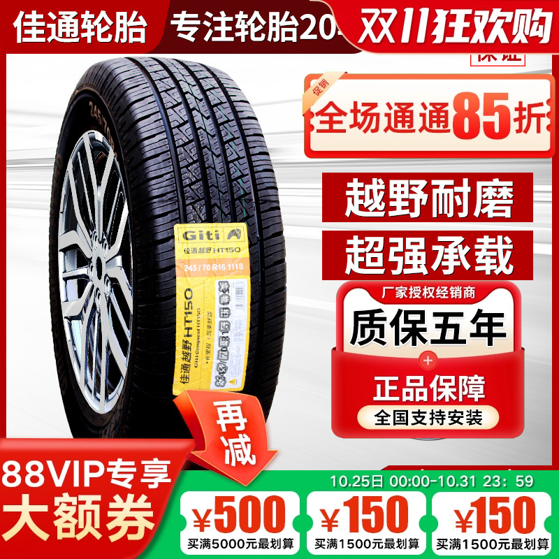佳通轮胎 245/70R16 111S HT150适配福田拓陆者/萨普皮卡24570r16
