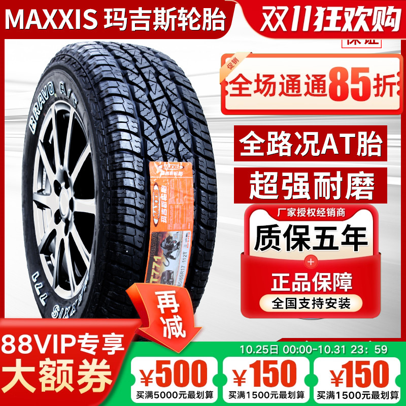 玛吉斯轮胎 265/65R17 AT771 越野AT 原装驭胜S350域虎7 26565r17
