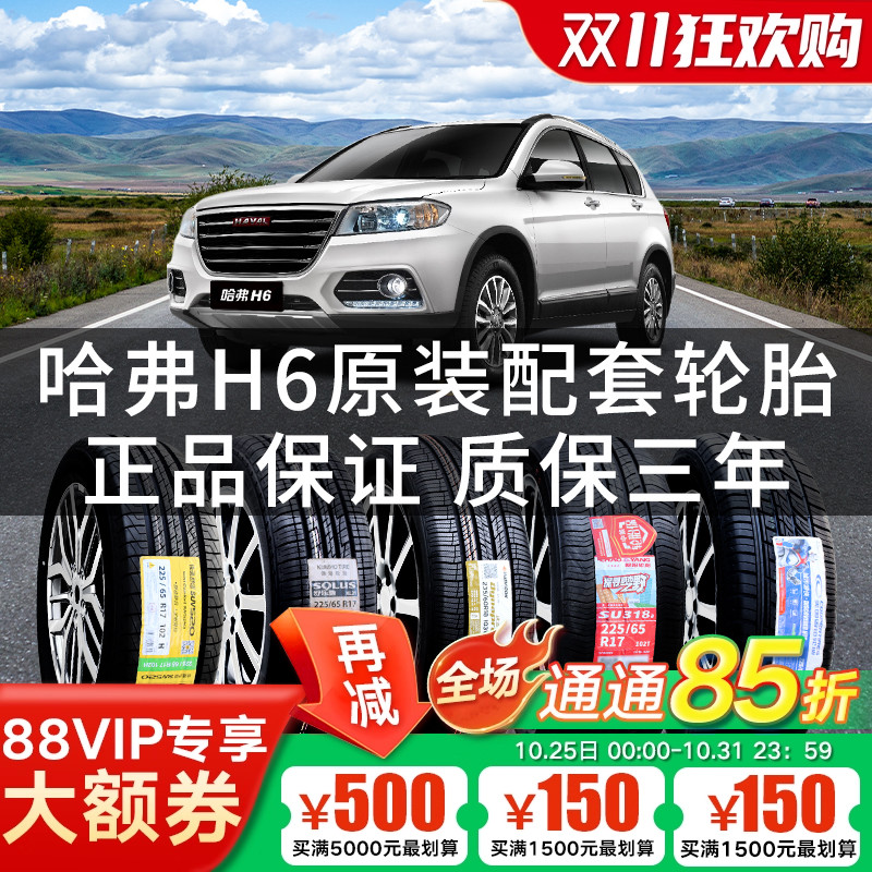 全新长城哈弗H6汽车专用原配轮胎 235/55R19 235/60R18 225/65R17