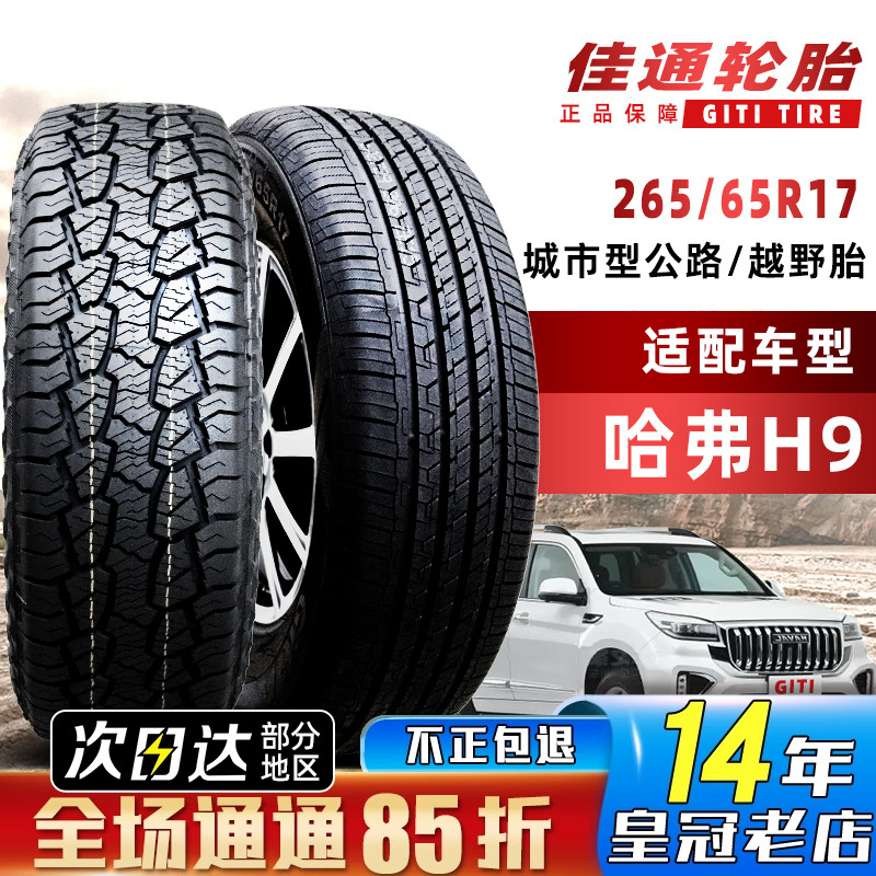 佳通轮胎265/65R17 112T 福田拓陆者长安凯程霸道哈弗H9 26565r17