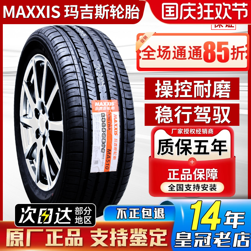 玛吉斯轮胎205/55R16 91V MA656原配名爵荣威350长安逸动20555r16