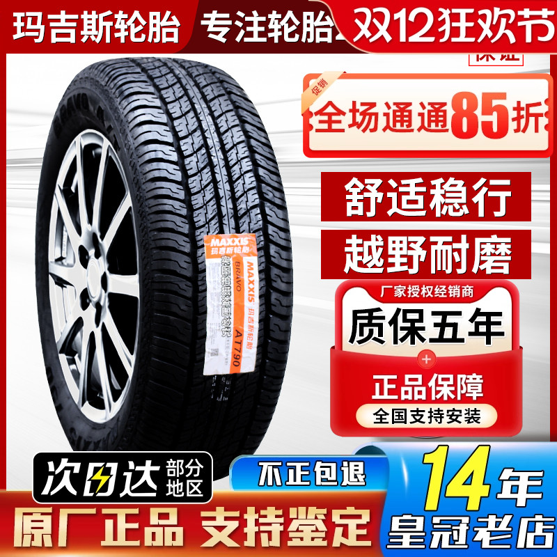 玛吉斯越野AT轮胎265/60R18 普拉多帅铃T8长城炮2656018 26560r18