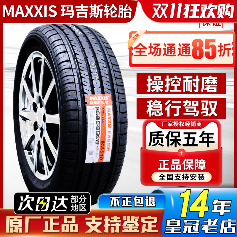 玛吉斯轮胎205/55R16 91V MA656原配名爵荣威350长安逸动20555r16
