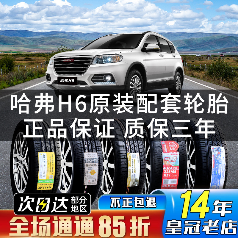 全新长城哈弗H6汽车专用原配轮胎 235/55R19 235/60R18 225/65R17