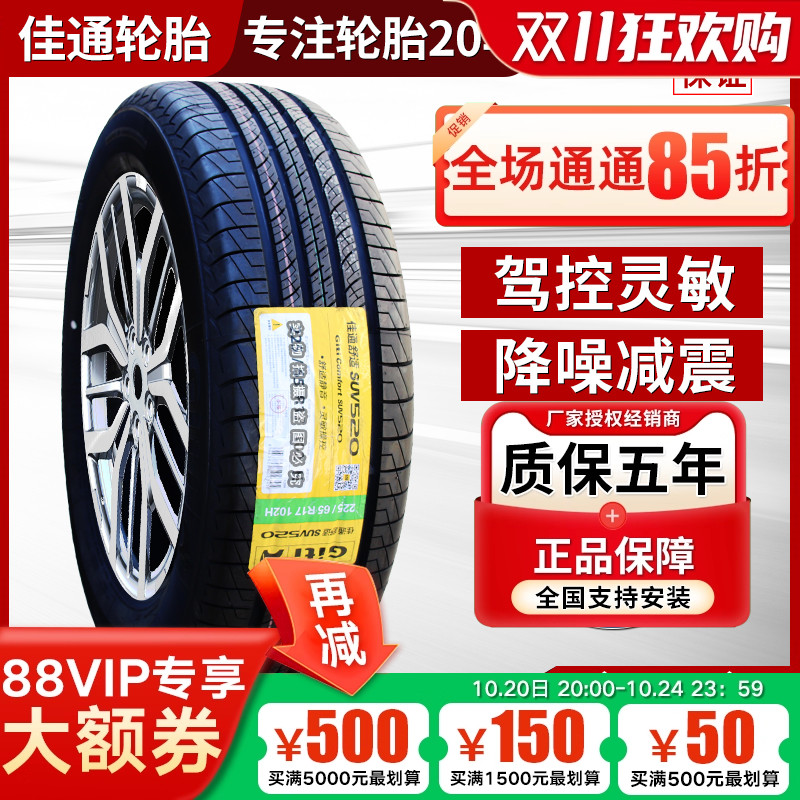 佳通 佳通轮胎 235/60R18 103H SUV520原配哈弗H6捷途X70 2356018