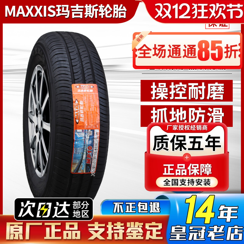 玛吉斯轮胎175/65R14 82H 丘比特自由舰飞度同悦思迪赛欧17565r14