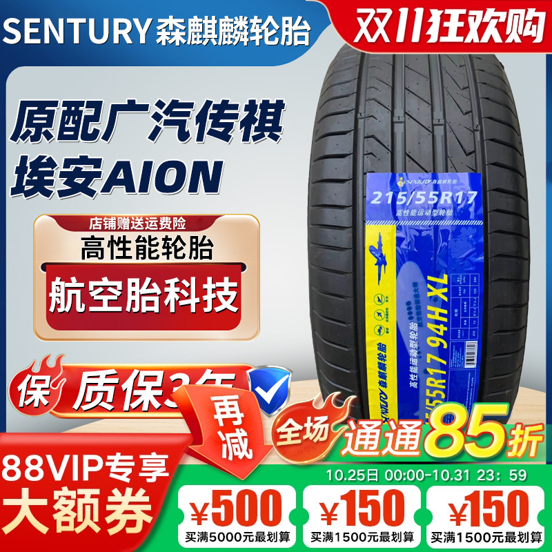 森麒麟轮胎215/55R17 94H SENTURY 广汽埃安S AION S580 21555R17