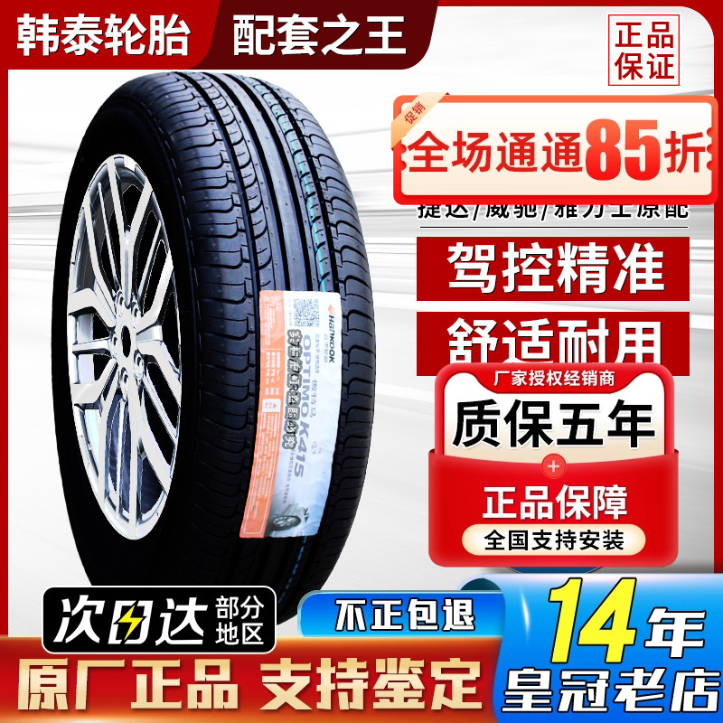 韩泰 韩泰轮胎185/60R15 K415配大众POLO/UP/捷达桑塔纳 18560r15