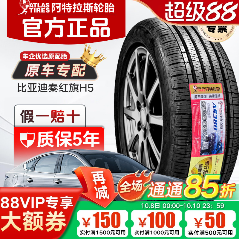 ATLAS 阿特拉斯轮胎 225/60R16 98V AS380 原配比亚迪秦PLUS DMi