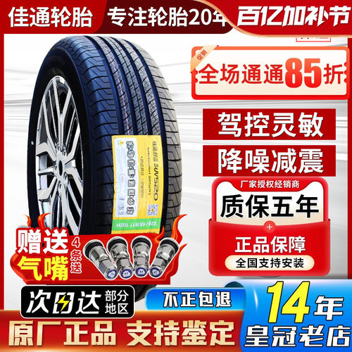 佳通轮胎235/55R18 100V东南DX7瑞虎8哈弗H2星越23555r18 2355518
