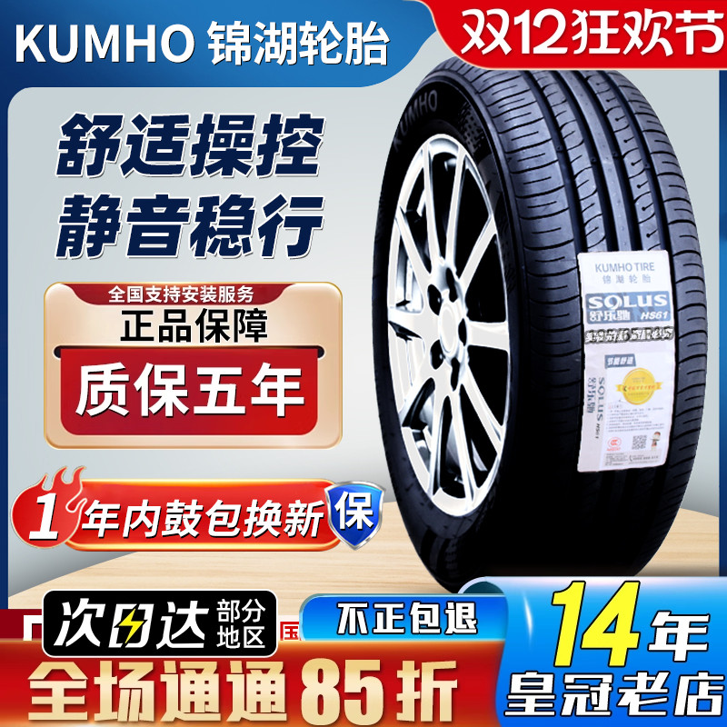 锦湖轮胎205/55R16 91V/H新宝来帝豪起亚K3领动悦达速腾 20555R16