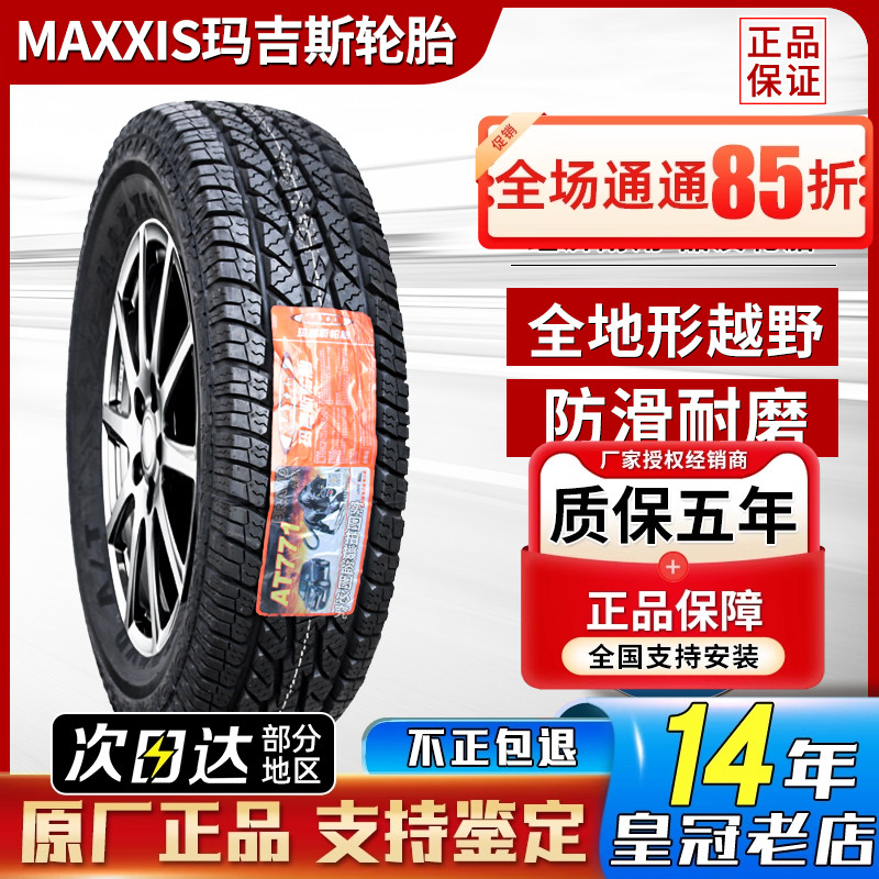 玛吉斯轮胎AT越野 245/70R16 AT771 风骏五十铃福田皮卡 24570r16