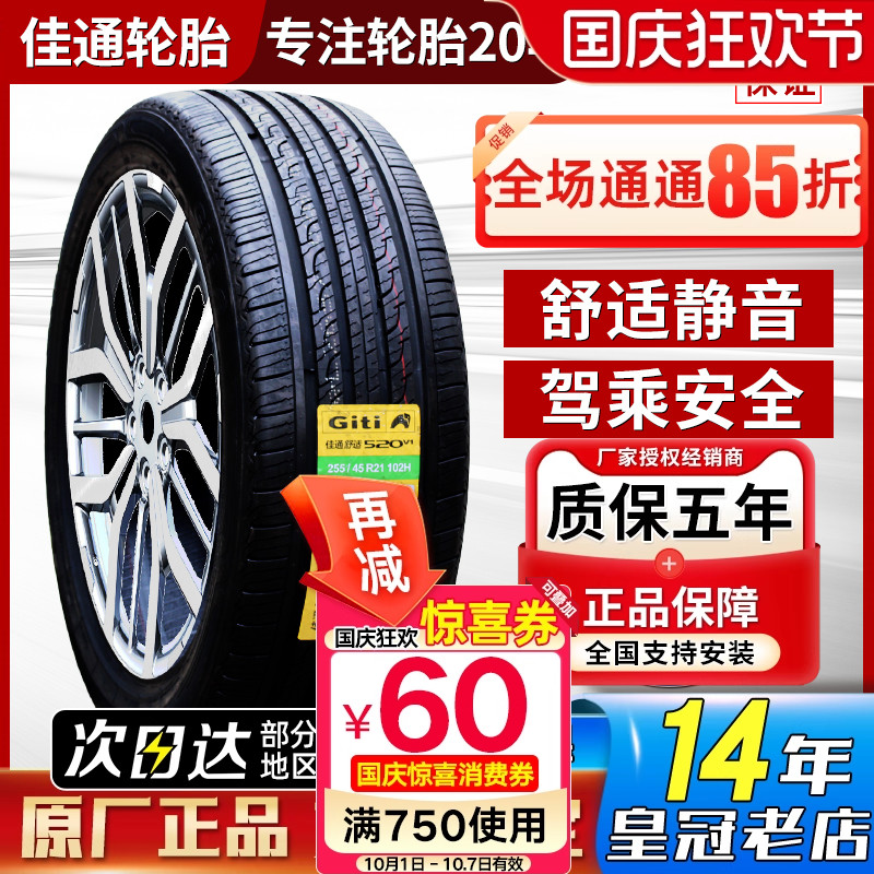 佳通轮胎215/55R18 95H 520V1原配东南DX3奇瑞瑞虎5X凯翼21555r18