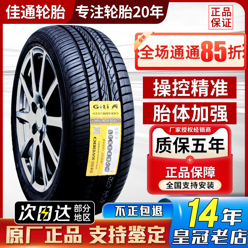 佳通轮胎235/55R19 101V 护卫舰07哈弗H6深蓝S7 2355519 23555R19