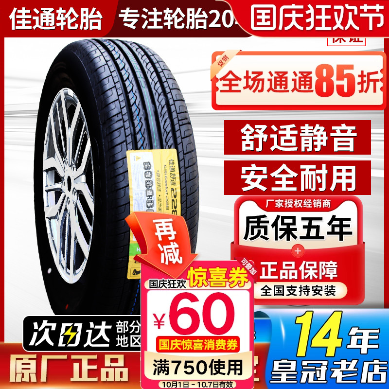 【正品】佳通轮胎5年质保型号全
