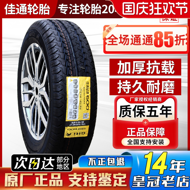 佳通气车轮胎 175/70R14 C/LT 600 220V1五菱荣光宏光捷达1757014