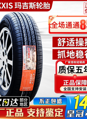 玛吉斯轮胎185/65R15 88H MA202新阳光/骊威/启辰D50轩逸18565r15