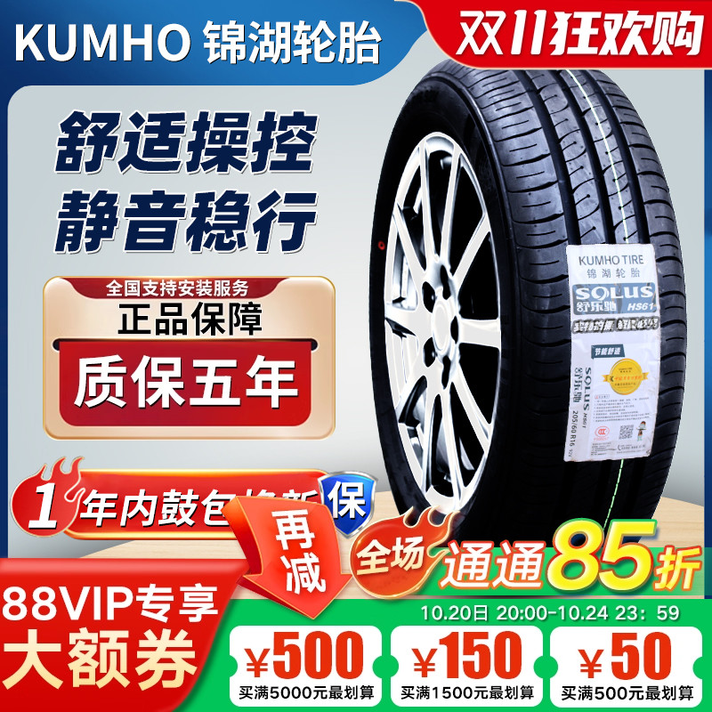 锦湖汽车轮胎 185/70R14 92H HS61适用五菱宏光S欧诺阳光 1857014